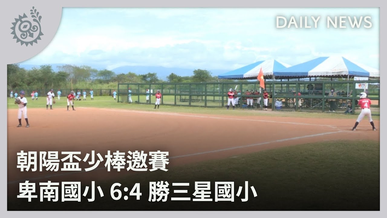 朝陽盃少棒邀賽 卑南國小6:4勝三星國小｜每日熱點新聞｜原住民族電視台