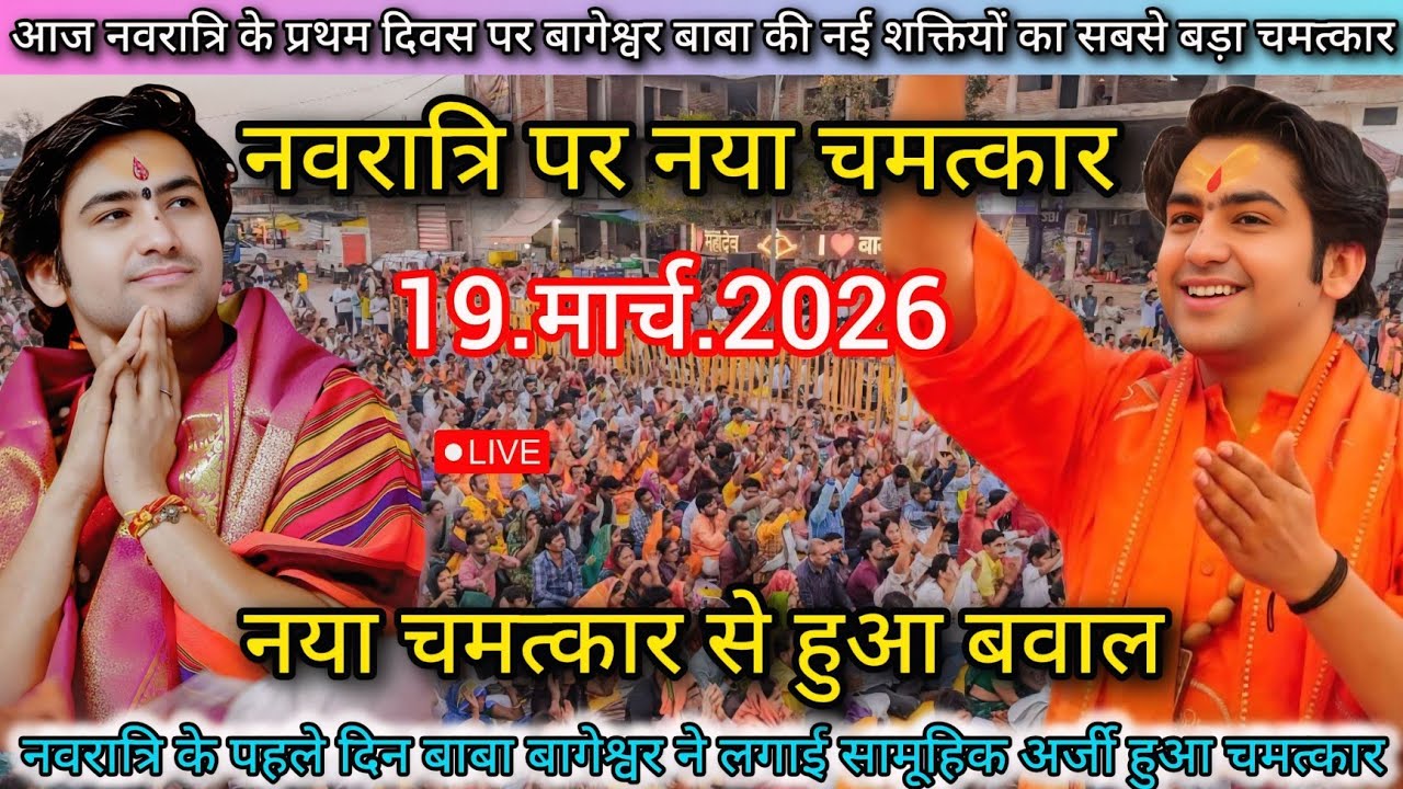 LIVE: Divya Darbar Bageshwar Dham Sarkar | 19 March 2026 | दिव्य दरबार | Bageshwar Baba Live