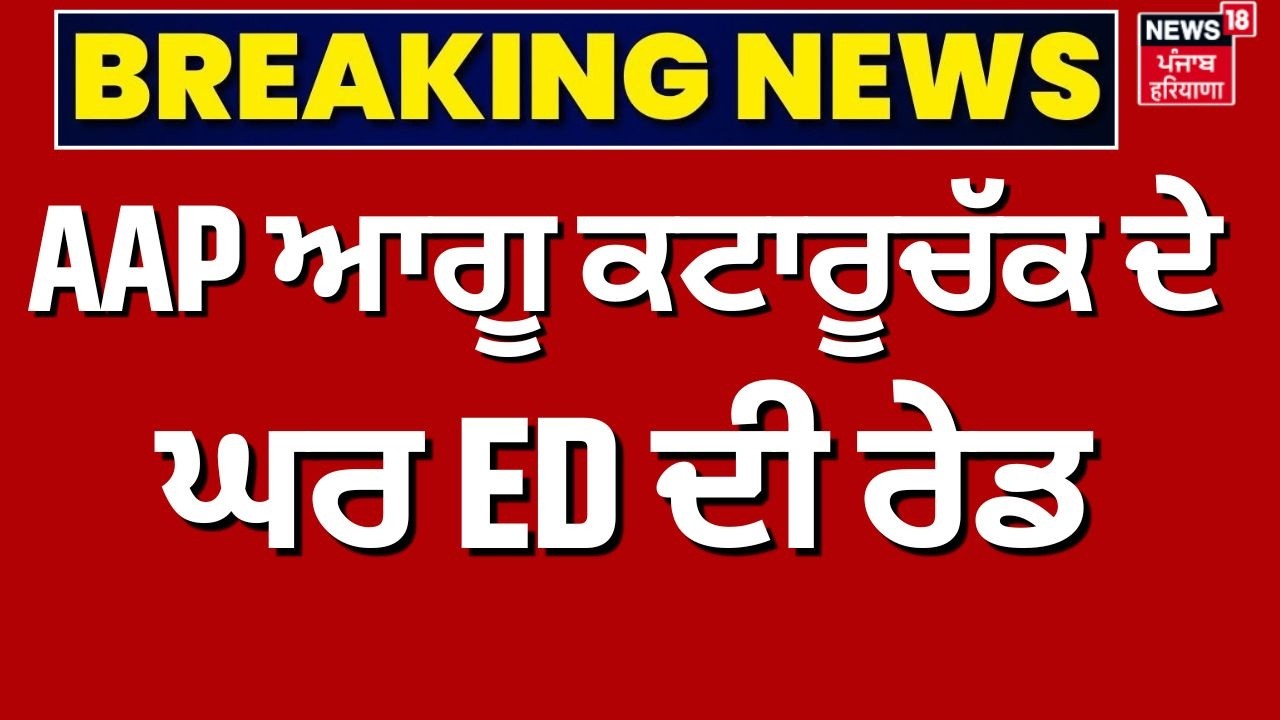 Pathankot ED Raid | AAP ਆਗੂ ਕਟਾਰੂਚੱਕ ਦੇ ਘਰ ED ਦੀ ਰੇਡ | Vijay Kataruchak  | News18 Punjab