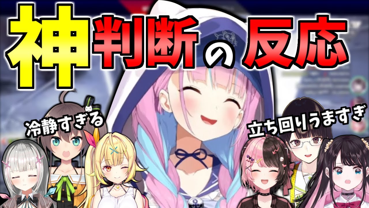【V最協】湊あくあの生存能力に感動し褒め称えるライバーたちの反応【ホロライブ/切り抜き/Vtuber/APEX】