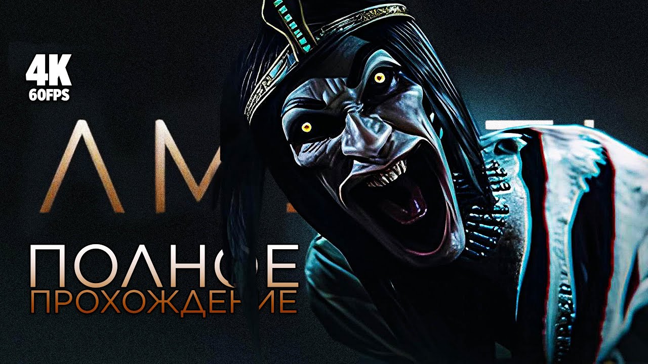 AMENTI [4K PC] &ndash; Полное Прохождение | Аменти Геймплей и Обзор на Русском