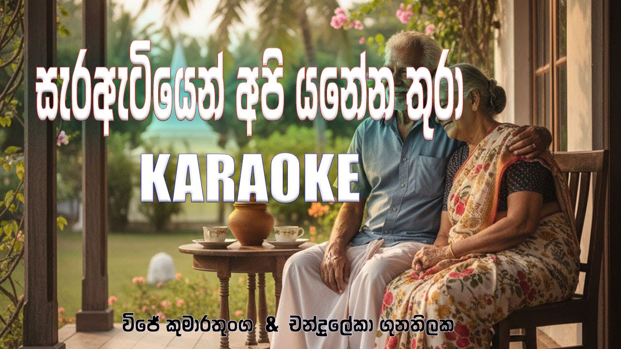 Serayetiyen Api | සැරඇටියෙන් අපි karaoke (vije kumarathunga & chandraleka)