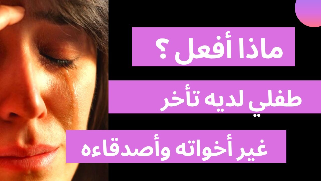 ماذا أفعل؟ طفلي متأخر عن من حوله بنفس العمر ماهو الطريق الصحيح للتعرف عن سبب التأخر هام لولي الأم