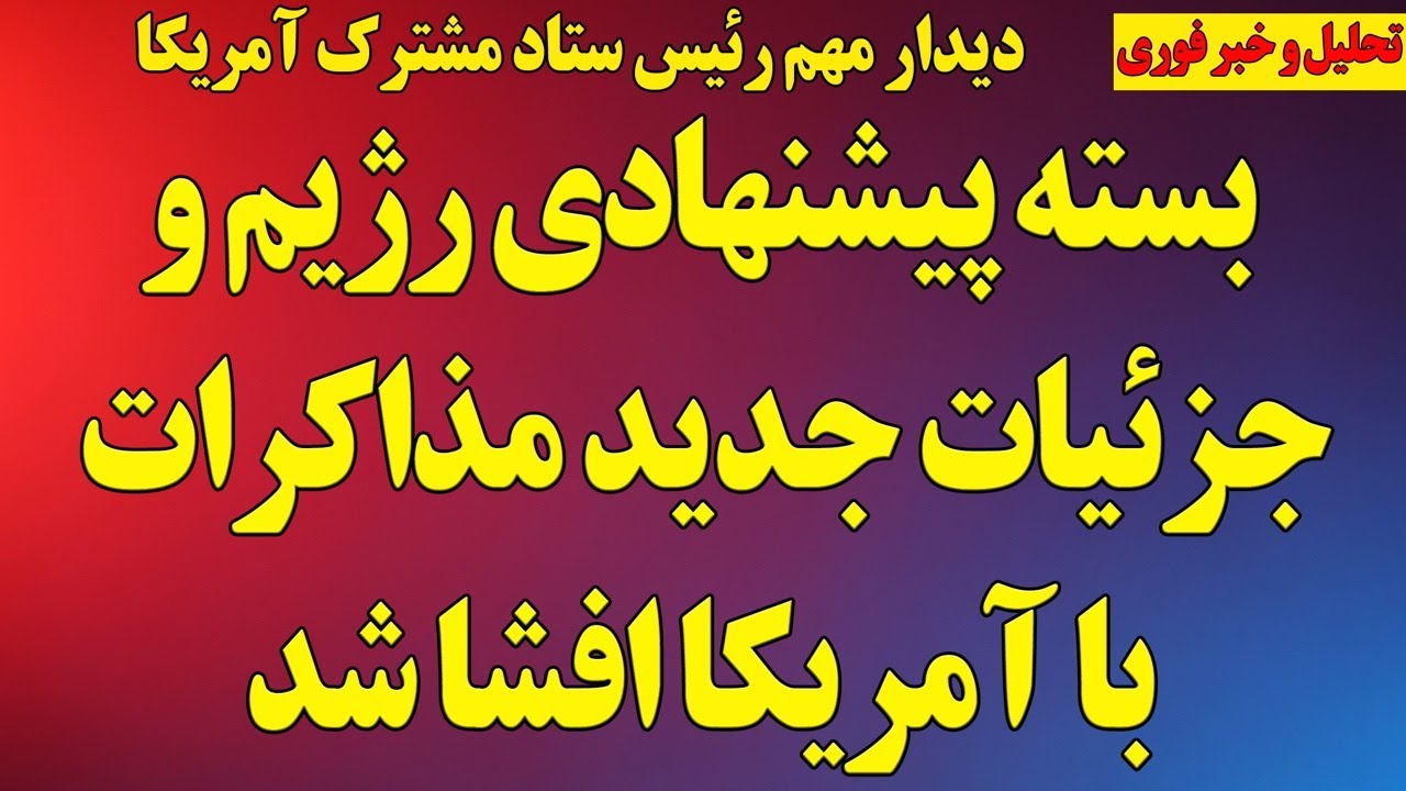 فوری؛جزئیات جدید و بسته پیشنهادی رژیم به آمریکا افشا شد!/ رئیس ستاد مشترک ارتش آمریکا و یک دیدار مهم