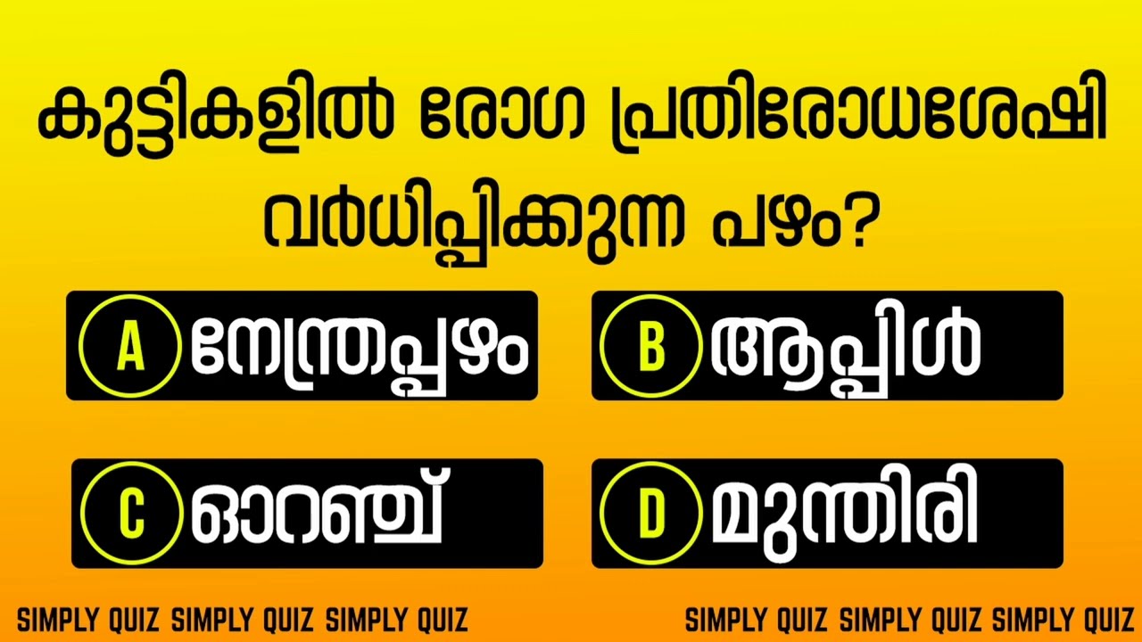 GENERAL KNOWLEDGE/PSC EXAMS/QUESTIONS AND ANSWERS/GK/MALAYALAM #healthgk#pscquiz#generalquiz 