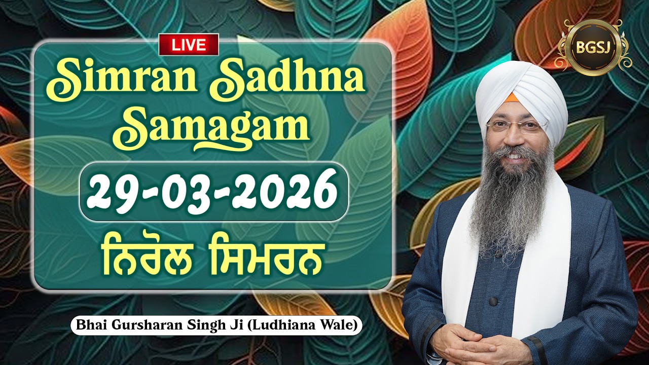 Nirol Simran  (29/03/26) | Bhai Gursharan Singh Ji (Ludhiana Wale) | Kirtan