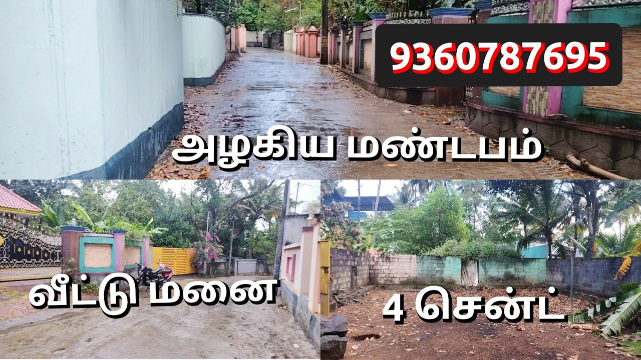 அழகிய மண்டபம் ஜங்ஷன் அருகில் 4 சென்ட் வீட்டு மனை ❤️ விற்பனைக்கு #kuttu_construction 9360787695