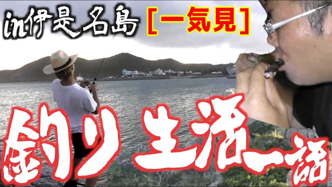 【一気見】所持金0円で釣り生活【伊是名島編】