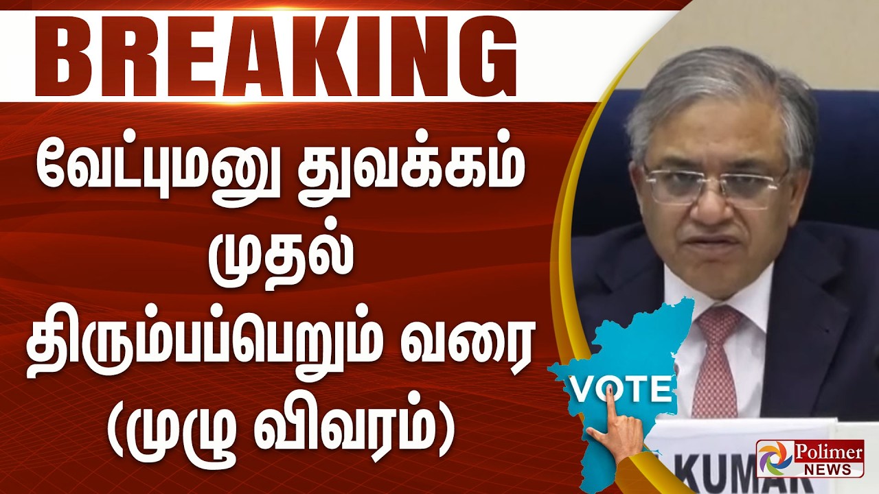 #ELECTIONBREAKING | தேர்தல் தேதி அறிவிப்பு..வேட்புமனு துவக்கம் முதல் திரும்பப்பெறும் வரை-முழு விவரம்