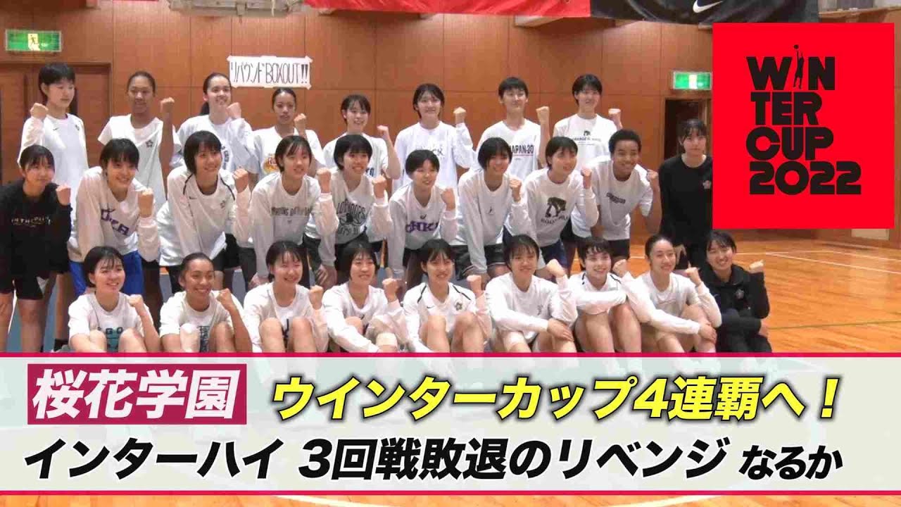 【絶対女王の意地】桜花学園、インターハイのリベンジへ！（ウインターカップ2022)