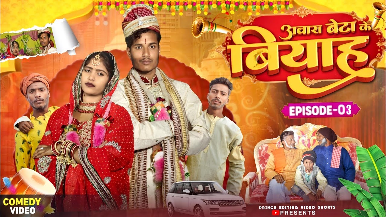 अवारा बेटा का बियाह || EPISODE–03 || Abara Beta Ke Biyaah Webseries || Prince Comedy || #comedy
