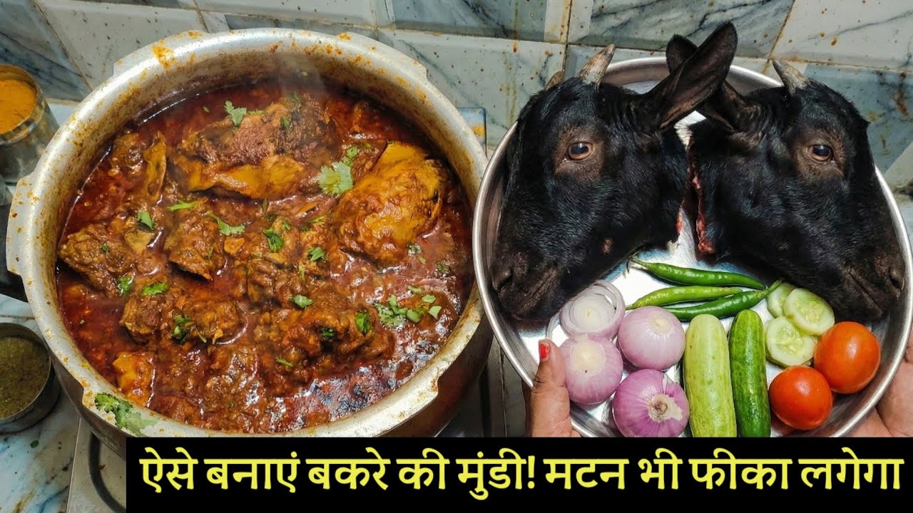 बकरे की मुंडा रेसिपी। Bakre Ki Mundi Recipe in Desi Style। How to make Bakre Ki Mundi Recipe।