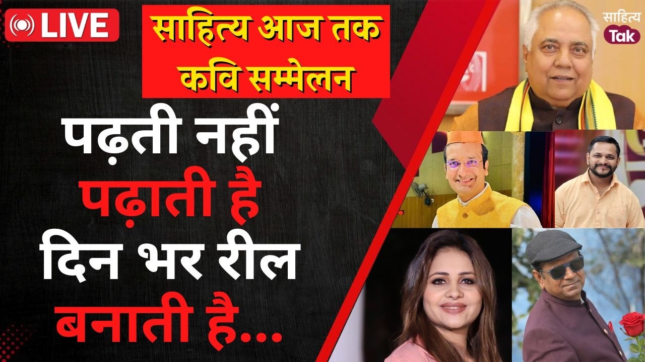 Sahitya Aaj Tak Lucknow Kavi Sammelan Live | पढ़ती नहीं पढ़ाती है दिन भर रील बनाती है... Sahitya Tak