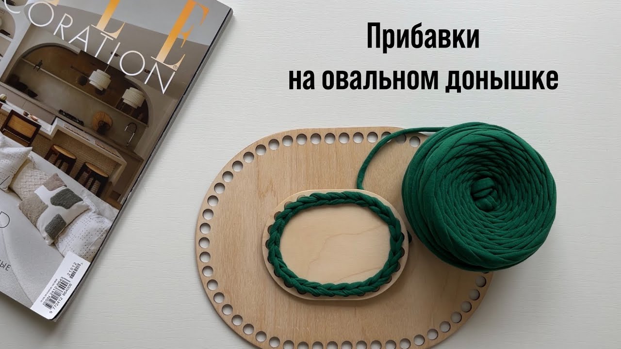 Прибавки на овальном донышке. Обвязка донышка. Овальное донышко