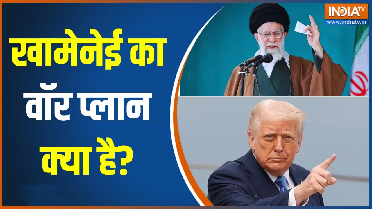 Iran US War Update: खामेनेई का वॉर प्लान क्या है?, अमेरिका में हलचल हो  गई तेज! । Khamenei । Trump
