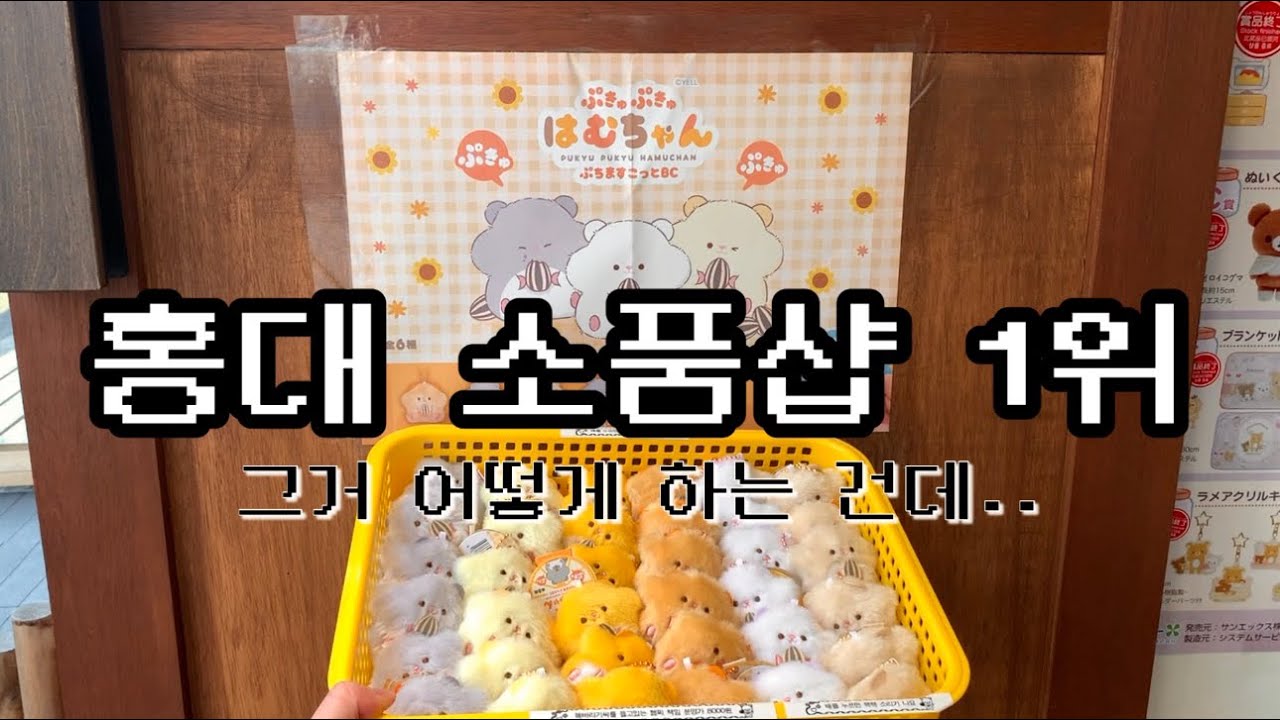 [소품샵 브이로그] 홍대 소품샵 살아남기ㅣ계산 영상ㅣ신상깡ㅣ소품샵 창업ㅣ워킹맘