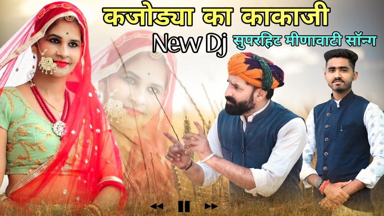अर कजोड्या का काका जी ।। New Rajasthani Meenawati Dj Song Kaka kajod
