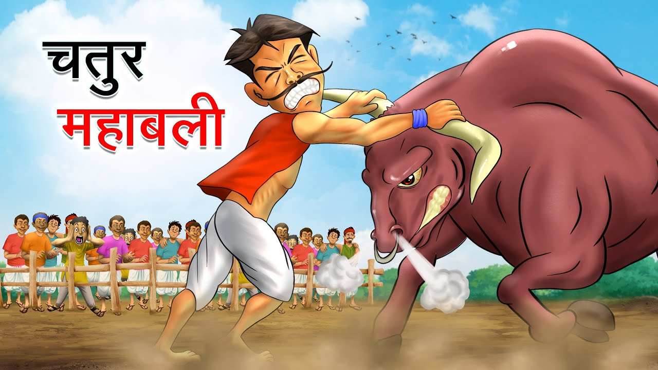 चतुर महाबली | CHATUR MAHABALI | HINDI KAHANIYA | HINDI STORIES