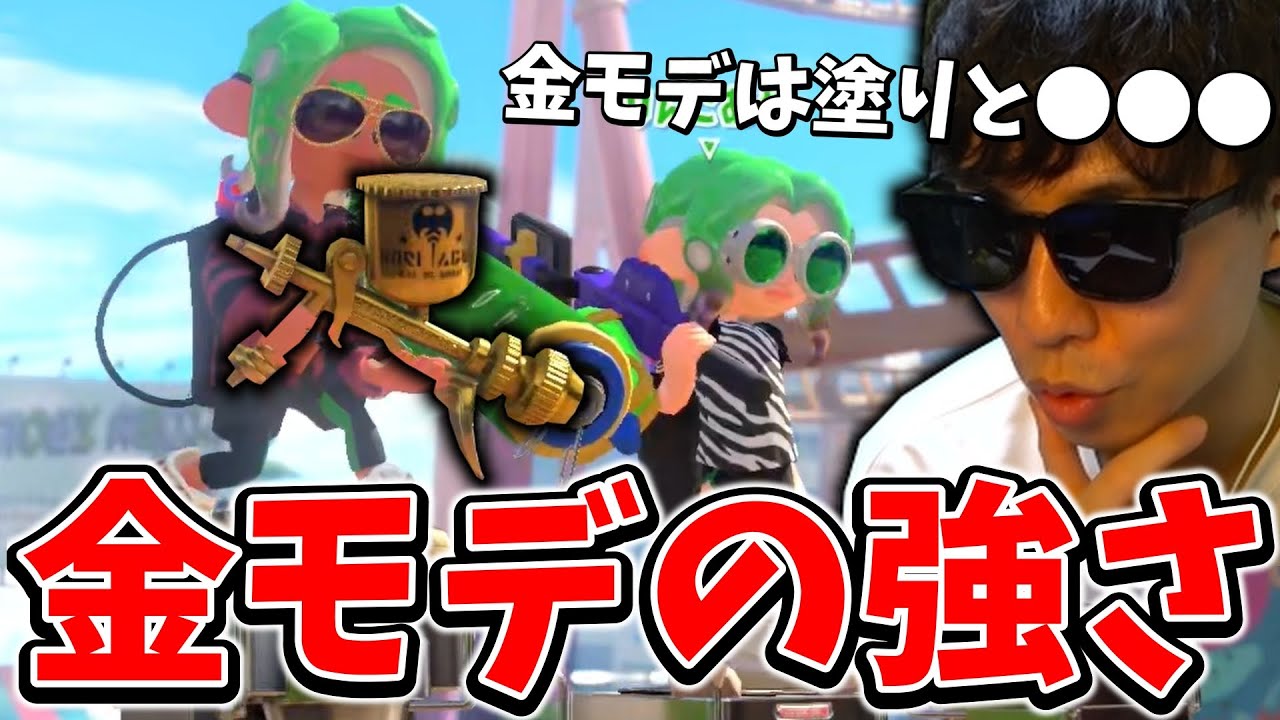 【コーチング】実は塗れるだけじゃない！金モデのもう1つの強さとは？【スプラトゥーン3】