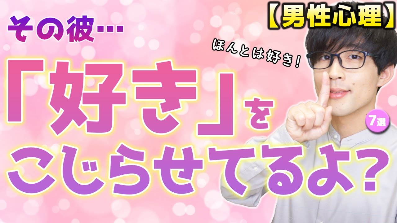 男が好きがゆえにやってしまう「あまのじゃくな態度」７選！【脈ありサイン】