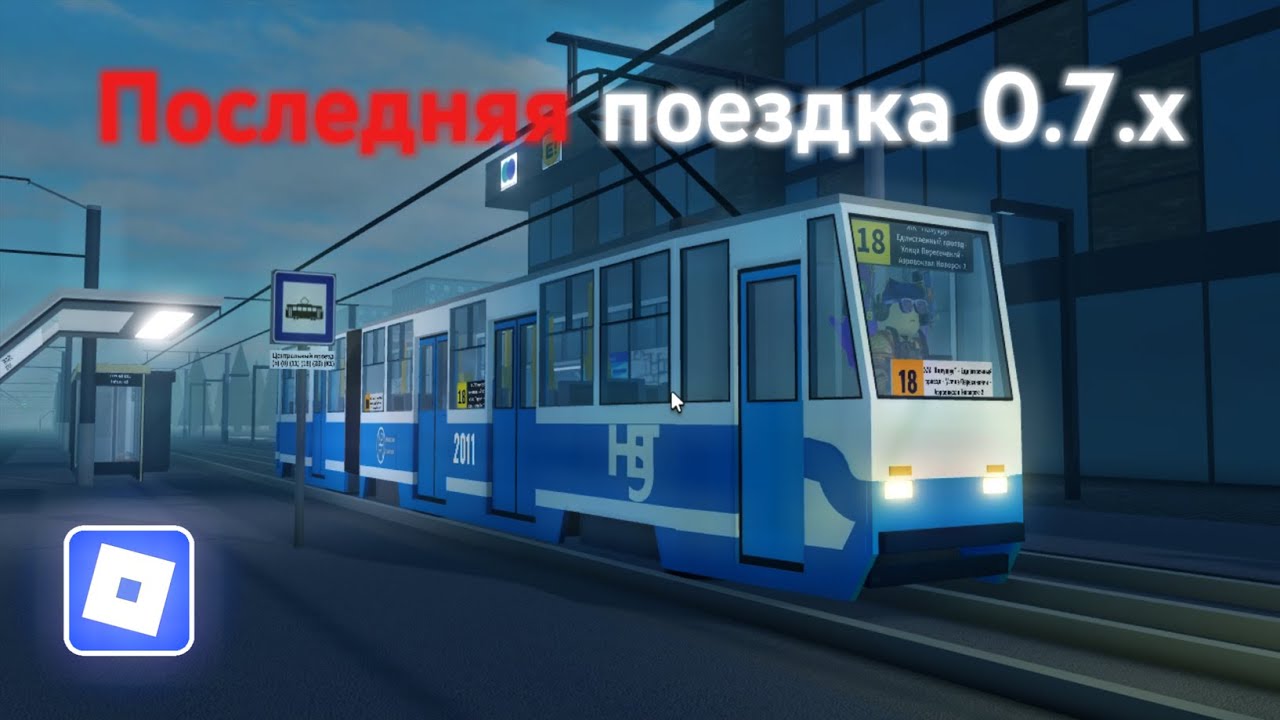 Поездка на трамвае ЛВС-97 по маршруту 18 в [NK] Novorsk | Roblox