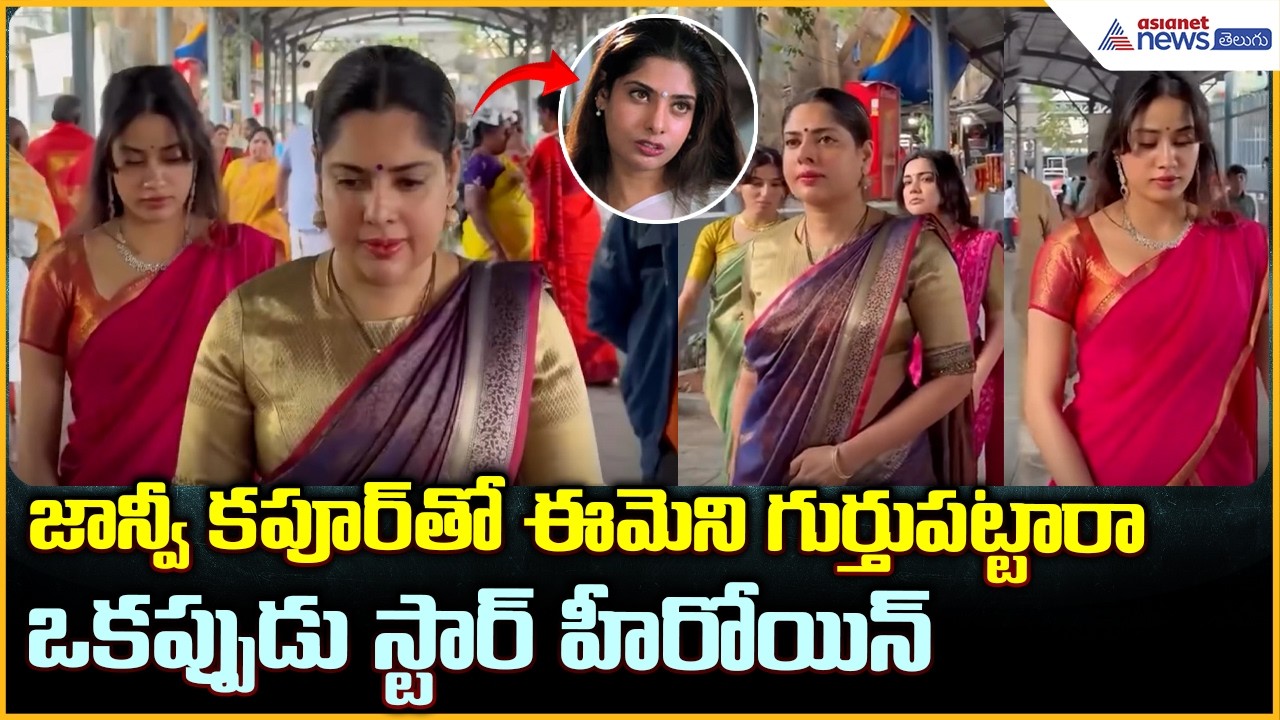 Janhvi Kapoor Visits Tirumala | Walks Alipiri Footpath: శ్రీవారి సేవలో జాన్వీ కపూర్ | Asianet Telugu