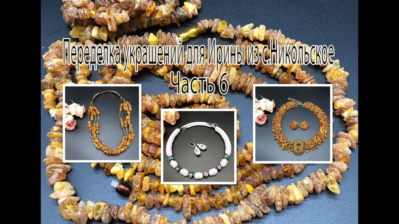 Колье и бусы из дикого ЯНТАРЯ. Колье с бусинами КЛУАЗОНЕ. Переделка украшений для Ирины. Часть 6.