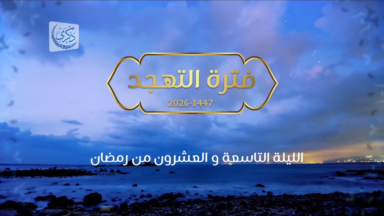 بث لقيام الليلة 