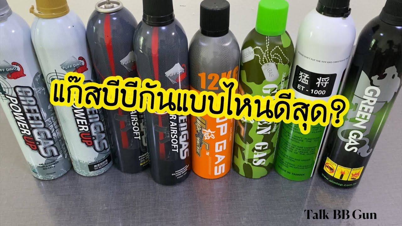 แก๊สบีบีกันยี่ห้อไหนดี?