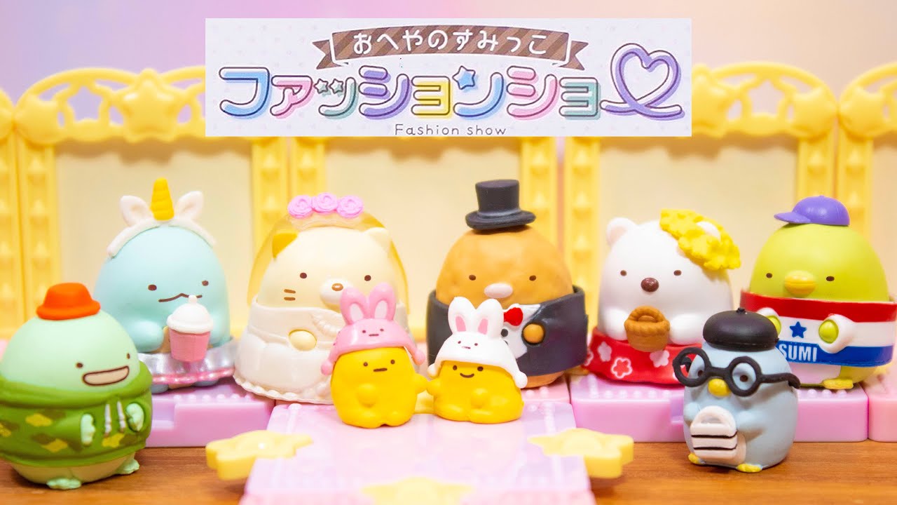 【リーメント すみっコぐらし】おへやのすみっこファッションショー Sumikko Gurashi Fashion show[Miniature Toy]