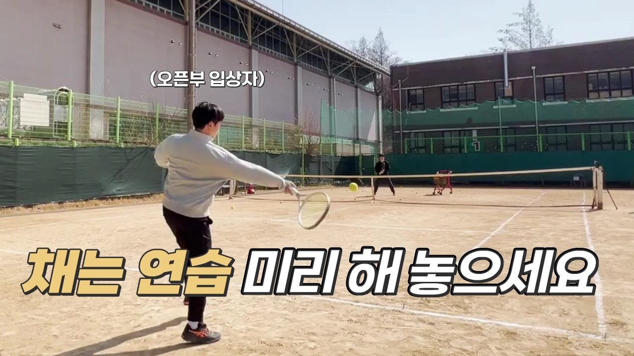 테니스 포핸드, 상황에 맞는 래깅의 길이 - 서정한 테니스 레슨 204회