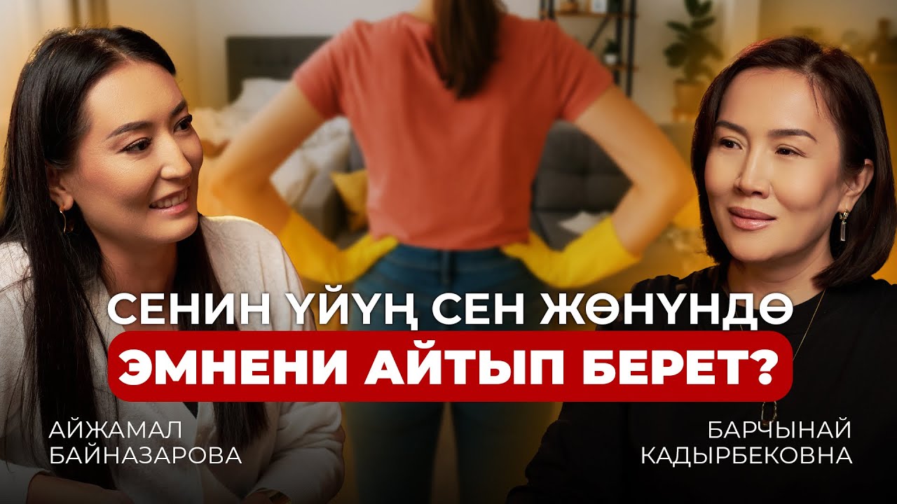 ЖАН ДҮЙНӨҢҮЗДӨ ТЫНЧТЫК ЖОК БОЛСО, ушул видеону сөзсүз көрүңүз! #психология #жашоо#уборка 