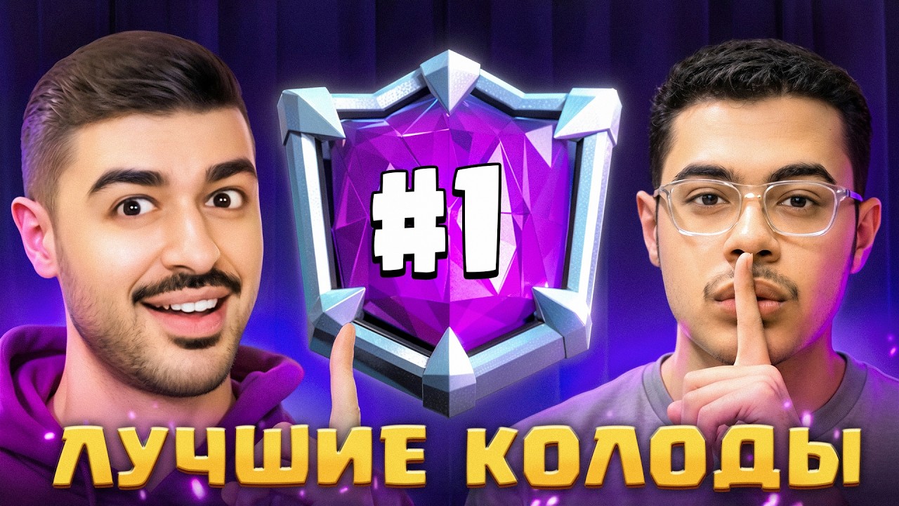 🥇ВЗЯЛ КОЛОДУ ТОП-1 МИРА! ЛУЧШИЕ КОЛОДЫ СЕЗОНА [Clash Royale]