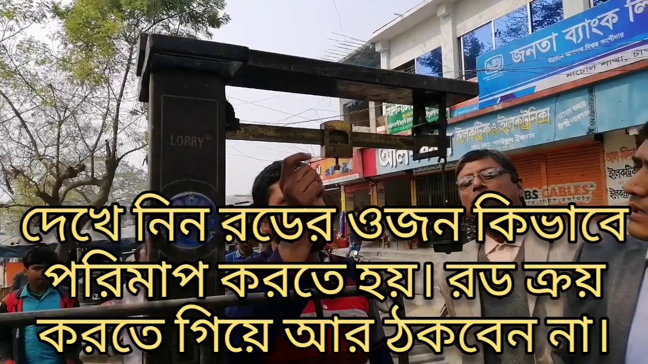 দেখুন কিভাবে রড পরিমাপ করা হয়। রড ক্রয়ে প্রতারণার হাত থেকে রক্ষা পান।