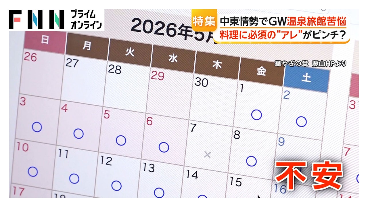 中東情勢で温泉旅館は苦悩&hellip;GW観光地の影響は？宿泊費の値上げどうなる？