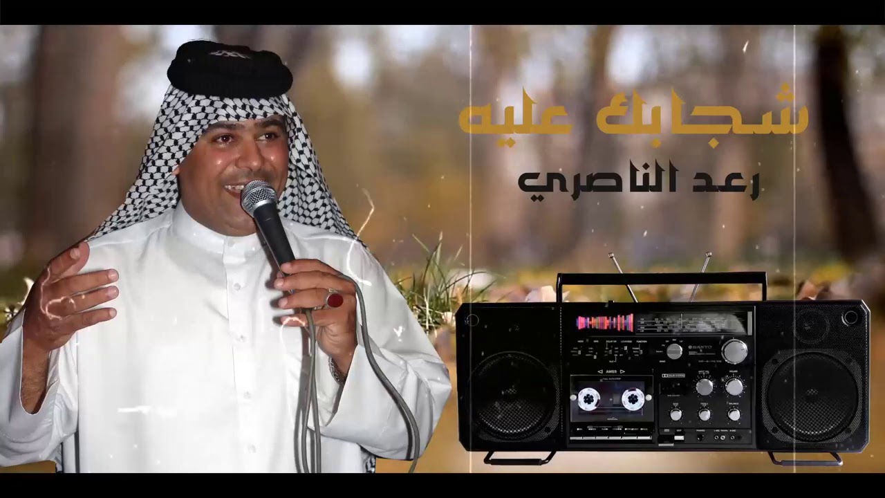 رعد الناصري حظي الجابك علية من الروائع الذهبية
