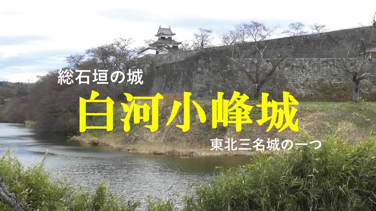 白河小峰城　東北三名城の一つ　総石垣のお城　東日本大震災から完全復活しました