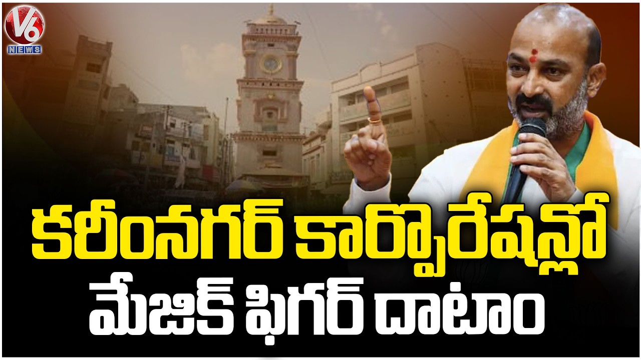 Magic Number Crossed in Karimnagar Corporation Municipal Elections : Bandi Sanjay | V6 News