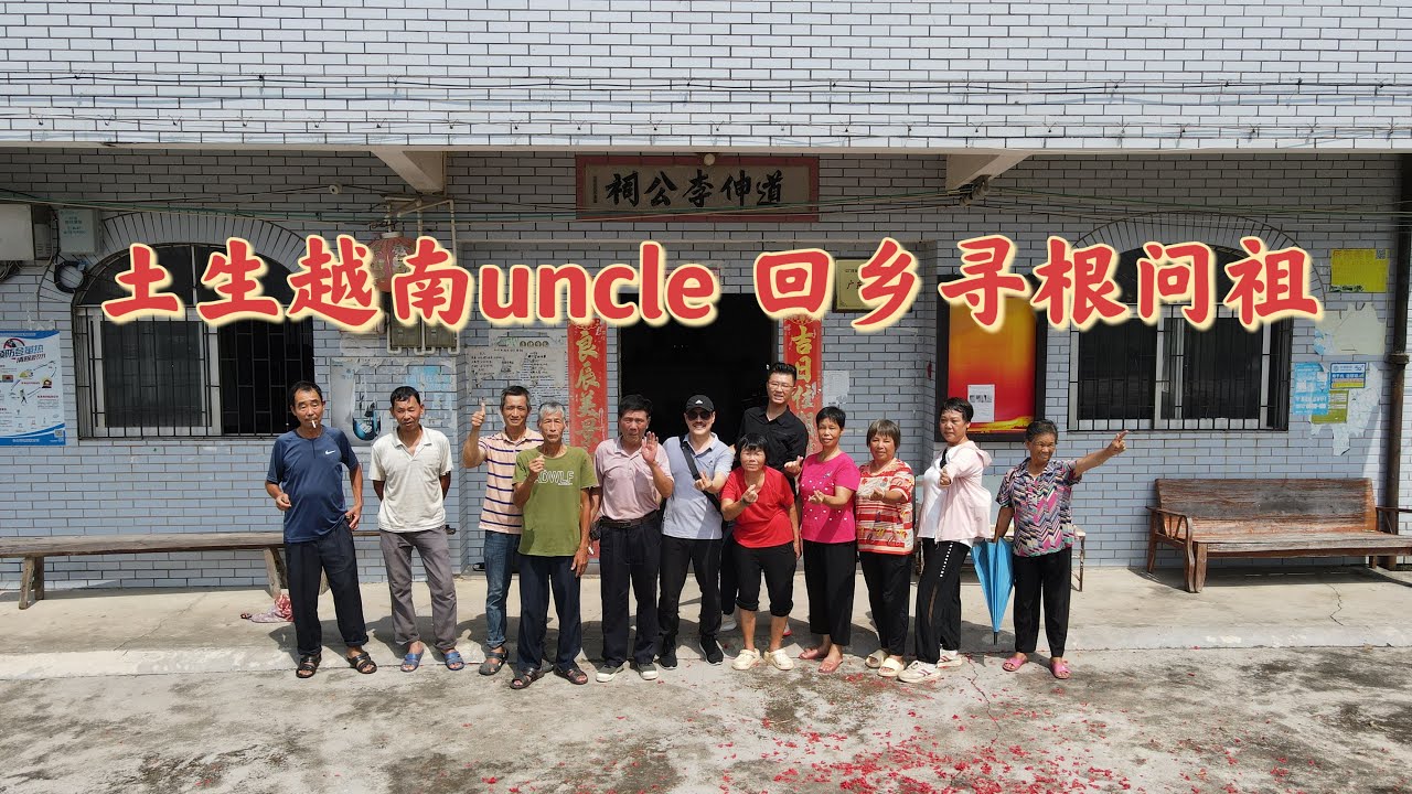 台山百曉：今日分享视频拍摄地点是台山市四九镇南村乡仁和里，这位在越南出生的叔叔终于回到他爸爸的故乡，非常敬佩他们那种怀念祖先的精神，纵使语言不通，身在他乡，依然心念故土。#taishan #台山