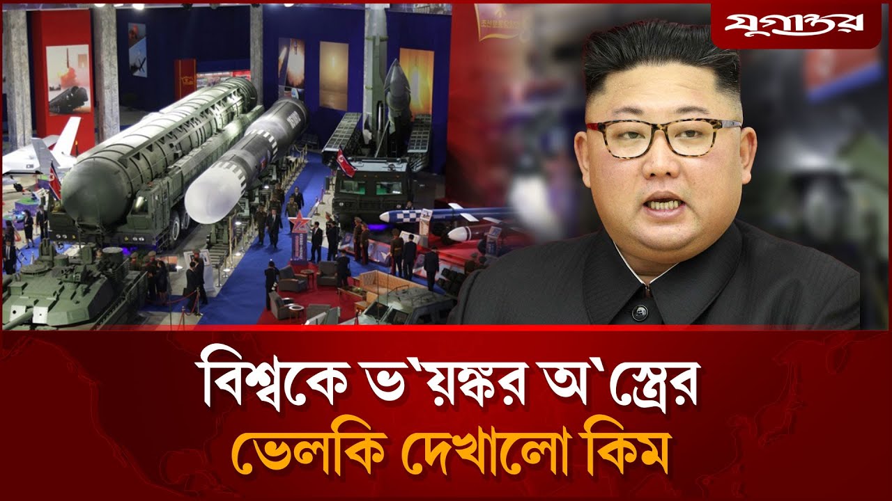 বিশ্বকে তাক লাগিয়ে ভ`য়ঙ্ক`র অস্ত্র সামনে আনল কিম | North Korea | Kim Jong Un | Jugantor