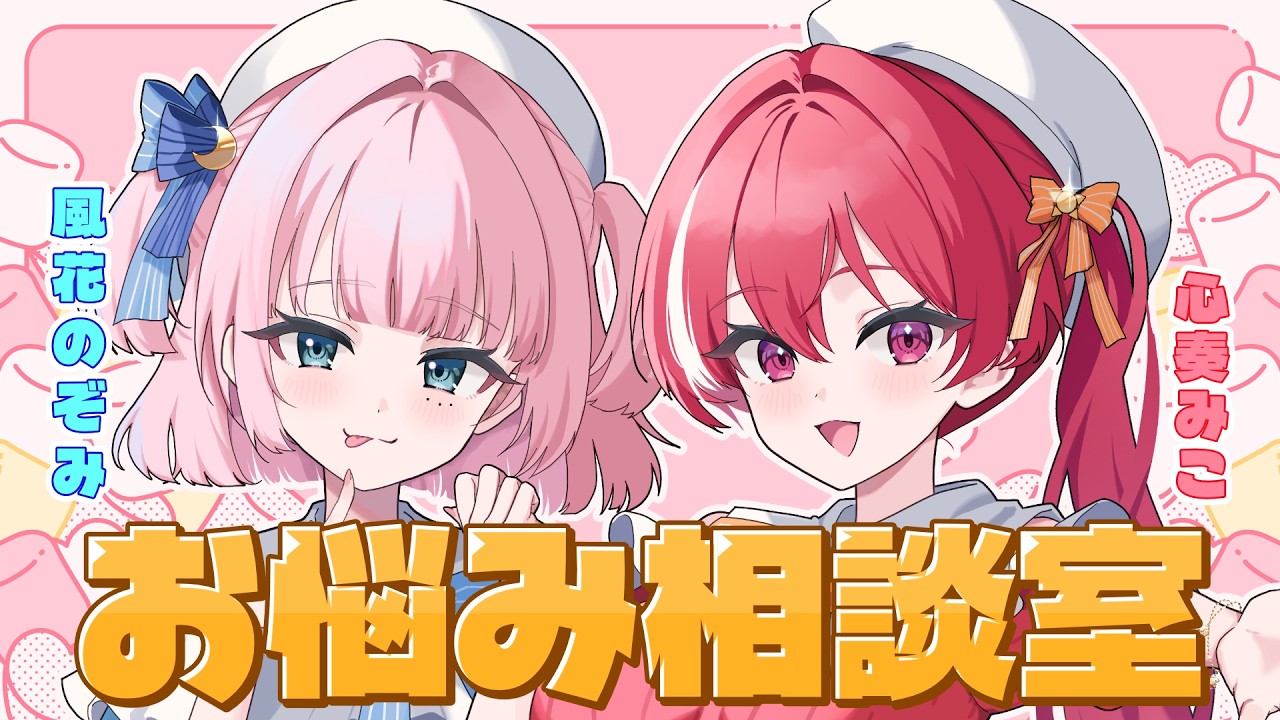 【第13回目定期配信】Espoirisのお悩み相談室！【#新人vtuber 】