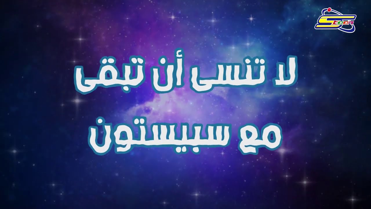 سبيستون - مَن يعرف كيف يكون