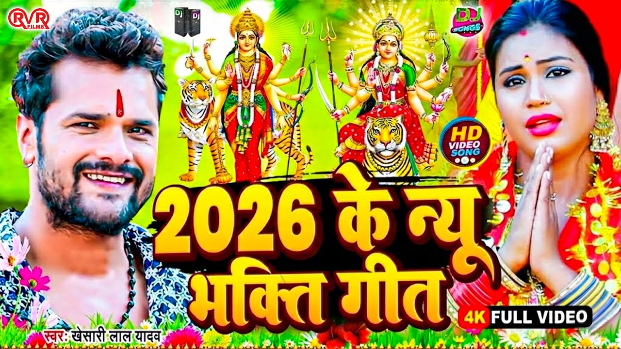 #Video | माता रानी का भजन | Devi Geet 2026 | 2026 के पहला देवी गीत | New Durga Puja Song 2026