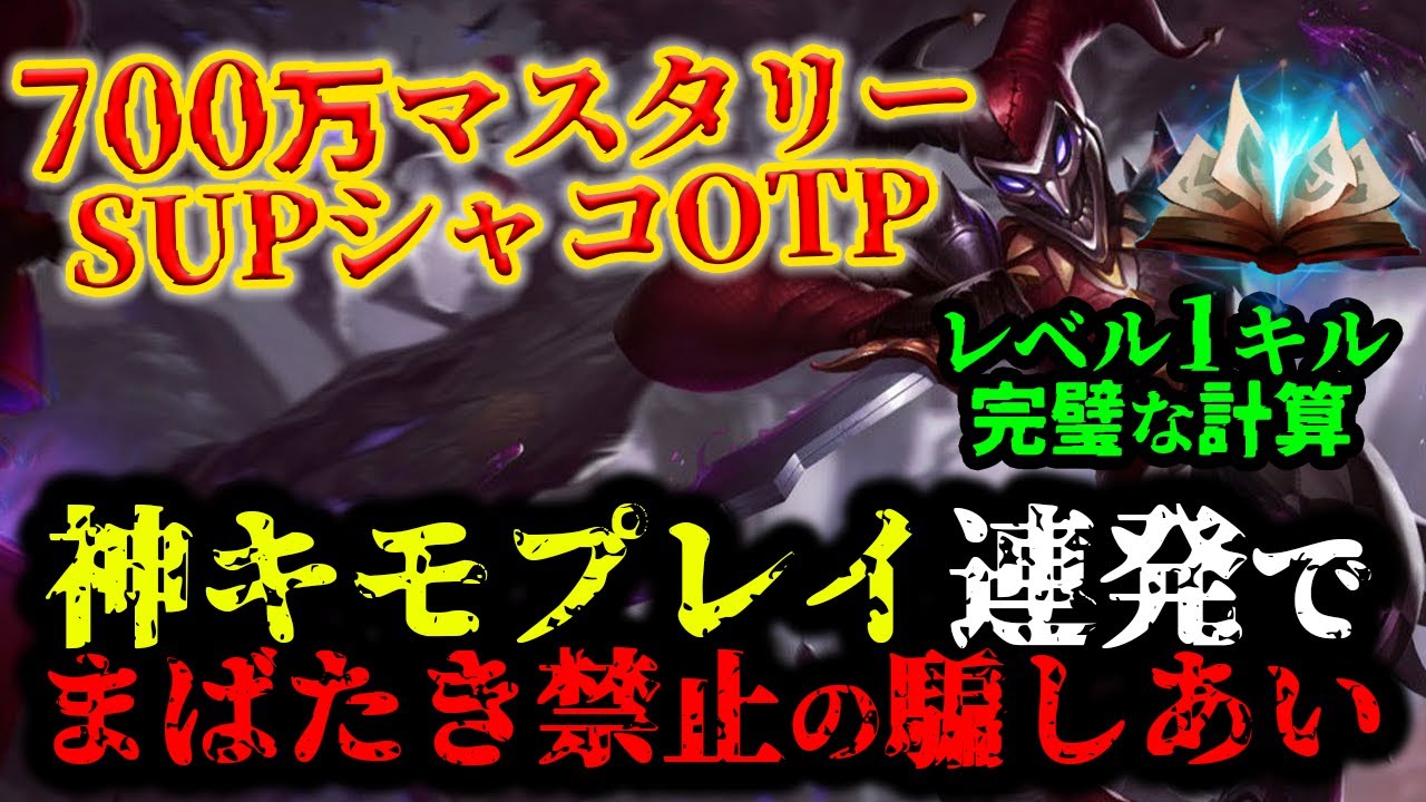 【LOL・SUP・OTP解説】シャコの知識が深すぎる神を徹底解説したら吐き気がした件ｗｗｗ