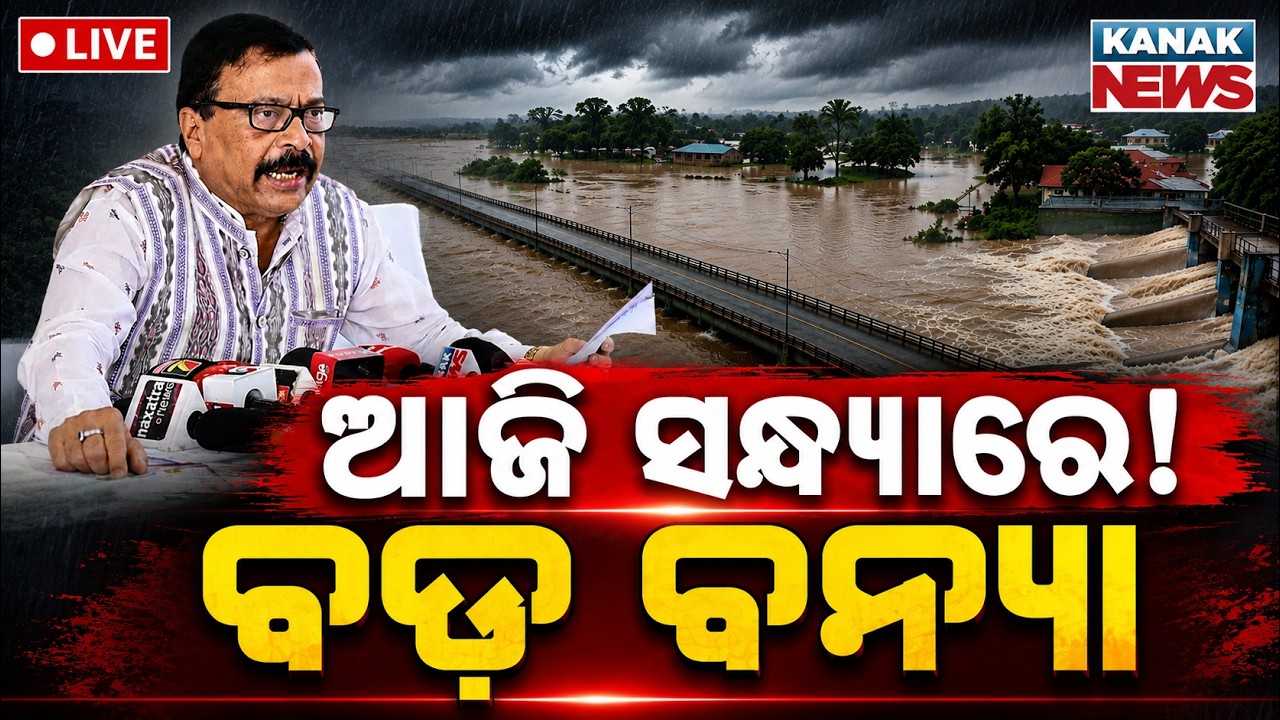 🔴Live ଭୟଙ୍କର ହେଲା ବୈତରଣୀ! Flood Alert In Baitarani River | Baitarani Water level crosses danger mark