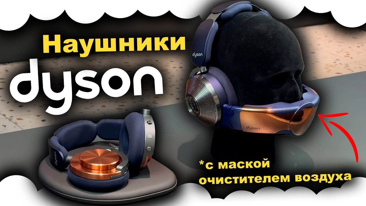 Dyson Zone Absolute | Dyson OnTrac | НАУШНИКИ ДАЙСОН с очистителем воздуха купить Киев