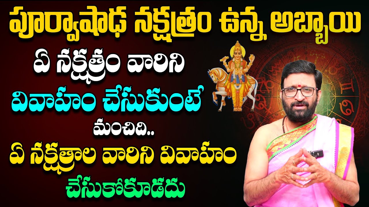 పూర్వాషాఢ నక్షత్రం అబ్బాయి ఏ నక్షత్రం వారిని వివాహం చేసుకోవాలి..? #AstroSyndicate