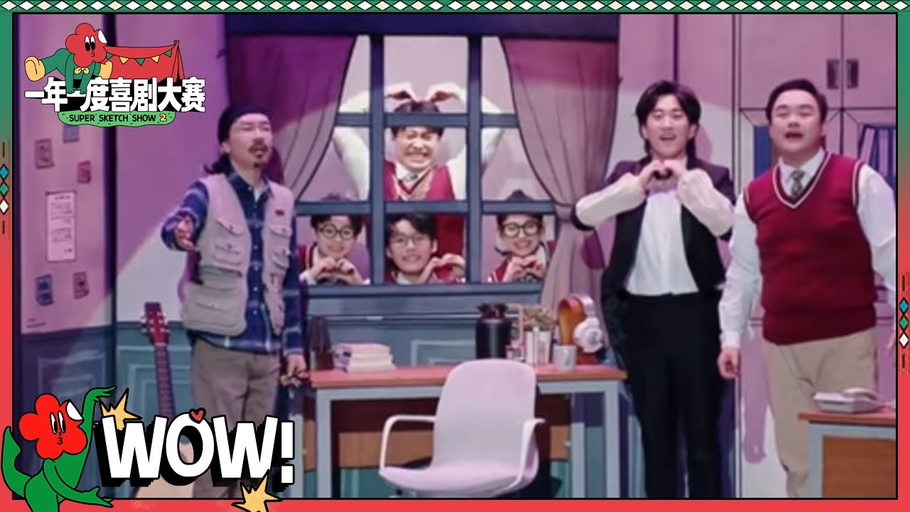 周可人指挥臧鸿飞唱歌 周仕麒不爱音乐偏爱玩数学| 一年一度喜剧大赛2 EP10 Super Sketch Show S2| iQIYI精选