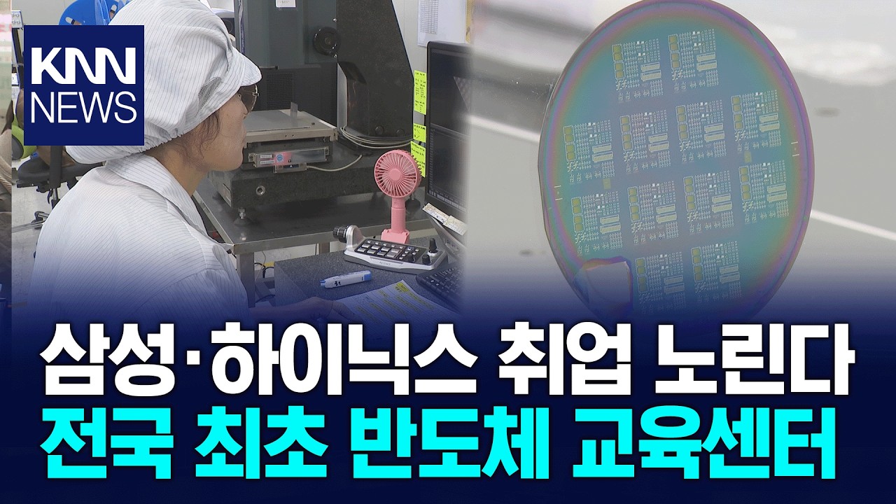 부산경남 미래 먹거리 지역반도체 인재 육성은? / KNN