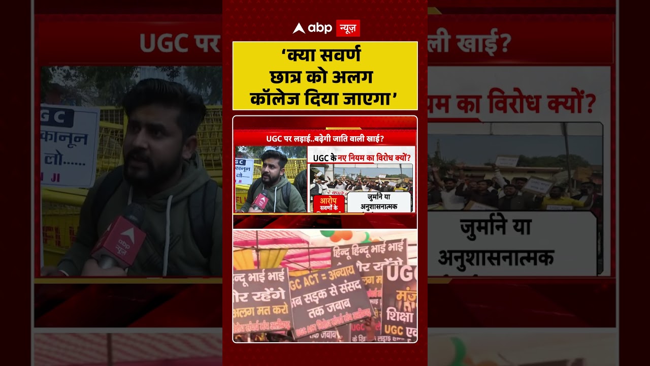 UGC Rules 2026:‘क्या सवर्ण छात्र को अलग कॉलेज दिया जाएगा’| UGC New Guidelines |  